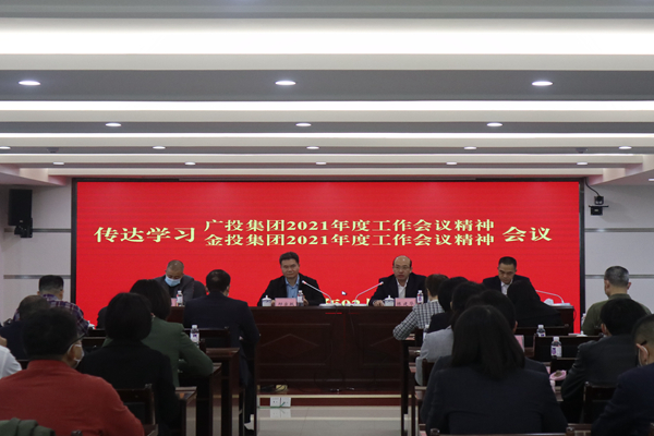 中小企業(yè)擔(dān)保召開視頻會議傳達學(xué)習(xí)廣投集團2021年度工作會議、金投集團2021年度工作會議精神