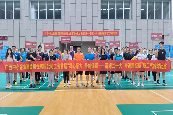 2022.9.23，中小擔(dān)保在廣西體育中心綜合訓(xùn)練館舉辦公司首屆“凝心聚力 爭創(chuàng)佳績——喜迎二十大 奮進(jìn)新征程”氣排球比賽。