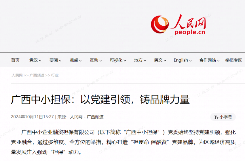 人民網(wǎng)| 廣西中小擔保：以黨建引領(lǐng)，鑄品牌力量